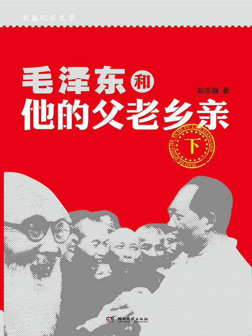 Title details for 毛泽东和他的父老乡亲（上下册） by 赵志超 - Available